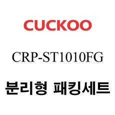 쿠쿠 CRP-ST1010FG, 1개, 분리형고무패킹세트 단품만 X 1