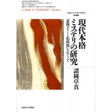현대 본격 미스터리의 연구 - 「후기 퀸으로 문제 를 놓고 [홋카이도 대학 대학원 문학 연구과 연구 총, 단일옵션, 단일옵션