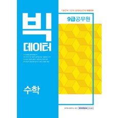 빅데이터 수학(9급 공무원)(2019), 서원각
