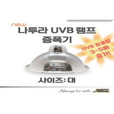 [나투라] UVB 램프 증폭기 대 소사이즈 / 파충류용품 / 도마뱀용품 / 파충류램프 / 도마뱀램프 / 거북이램프 / 사육장램프 / 사육장조명