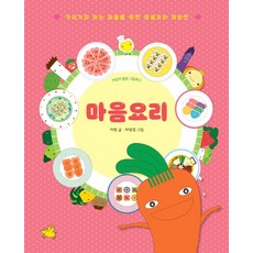 마음요리:가지가지 하는 마음을 위한 마음요리 처방전, 마음요리, 엄지짱꽁냥소(저) / 엄지짱꽁냥소(그림), 노란돼지