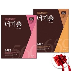 !전2권! 너기출 For 수학 1 + 2 : 슝슝오늘출발!, 수학영역