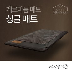 아이샵오픈 게르마늄 싱글매트 원적외선 찜질기 - 세라믹 전기매트 온열 전자파없는 거실 침대 200*110cm - 한국, 게르마늄 싱글매트(200X110)