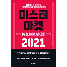 페이지2북스 미스터 마켓 2021 + 미니수첩 증정, 이한영,김효진,이다솔,이효석,염승환