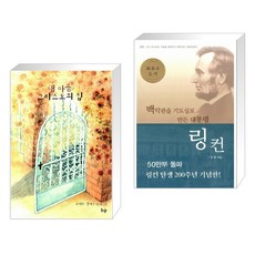 (서점추천) 내 마음 그리스도의 집 + 백악관을 기도실로 만든 대통령 링컨 (전2권)