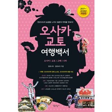 오사카 교토 여행백서(2017-2018):오사카 교토 고베 나라 | 천년고도의 숨결을 느끼고 일본의 부엌을 맛보다!, 나무자전거, 정꽃나래, 정꽃보라