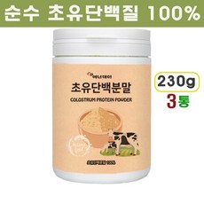 초유 단백질 분말 100 % 고단백 젖소 초유가루 lgg면역 글로블린 락토페린 순수 초유프로틴 파우더 보충제 완전단백질 쉐이크 어린이 노인분 아침대용 영양식, 230g, 3통