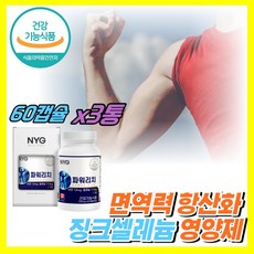 [ 십승지 ] 징크 셀레늄 아연 면역 면역력 항산화 영양제 남가새 엘 L 아르기닌 너무피곤할때 슈퍼 셀렌 셀레니움 이뮨 케어 보충제, 3개, 60캡슐