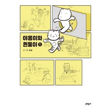 히동이와야옹이네