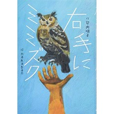 오른손에 부엉이 (프뢰벨 관 문학의 숲), 단일옵션, 단일옵션
