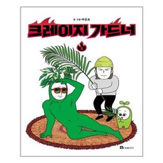 크레이지가드너