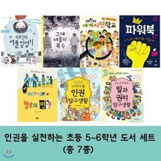 [전집] 인권을 실천하는 초등 5~6학년 세트 (전7권) : 그해여름의복/나너우리의일과권리탐구생활/리무산의서울입성기/마땅히누려야할인권탐구생활/어린이세계시민학교/파워북/혐오와인권, 우리교육(전집)