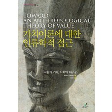 가치이론에 대한 인류학적 접근:교환과 가치 사회의 재구성, 그린비(그린비라이프)