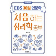 처음하는심리학공부