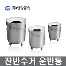 업소용잔반수거통