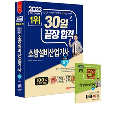 2023 성안당 소방설비산업기사 기계 3 필기 공하성 [분철가능], 실기 기계 6 : 분철안함