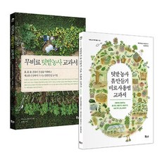 NSB9788964945537 새책-스테이책터 [텃밭농사 교과서 2종 세트]-무비료 텃밭농사 + 흙 만들기 비료 사용법 교과서-지적생활, 텃밭농사 교과서 2종 세트