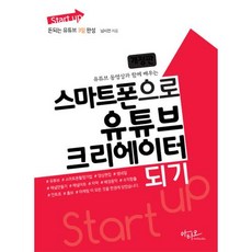 유튜브 동영상과 함께 배우는 스마트폰으로 유튜브 크리에이터 되기, 아티오