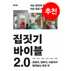 집짓기 바이블 2.0 (별책부록 짓집기 노트) + 쁘띠수첩 증정, 마티, 김호정