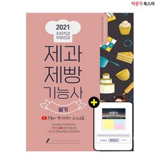 [박문각 북스파] 2021 제과제빵기능사 실기 - 유튜버 빵선생의 과외교실 (저자직강/무료인강)