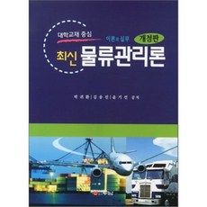 최신 물류관리론 이론과 실무, 두남, 박귀환,김웅진,윤기선 공저