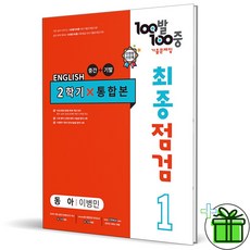 (GIFT+) 백발백중 최종점검 중 1-2 동아 이병민 (2023년) 중간+기말, 중등1학년