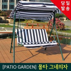 [PATIO GARDEN] 몰타 그네의자 3인용