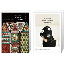 코바늘 뜨개질의 패치워크 크로셰 + 마즈쿠리의 베이비 보넷 (마스크제공)