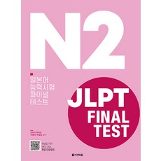 JLPT Final Test N2:일본어능력시험 파이널 테스트, 다락원