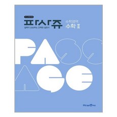 PASSAGE 파사쥬 수학영역 수학 2...