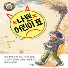 이마주 나쁜 어린이 표 (개정판), 단품