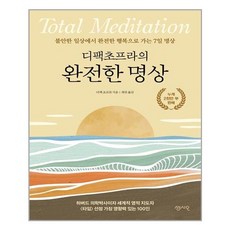 디팩초프라완전한명상
