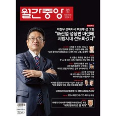 [ 월간지 ] 월간중앙 2024 | 1월호