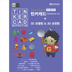 Autodesk 정식한글버전 틴커캐드(TINKERCAD V2)+3D 모델링&3D 프린팅:실습으로 배우는 3D 모델링, 메카피아