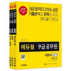 에듀윌 사회 기본서 세트(9급 공무원)(2021) : 기출분석과 회독의 강자 에듀윌 기본서] [2015 개정 교육과정 반영|부록: 시행착오 줄이는 회독플래너 제공 [전3권]
