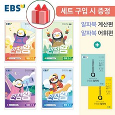 ebs계산왕3학년