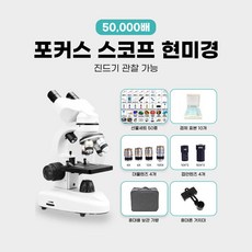 포커스스코프 초정밀 광학현미경 생물 광학 풀세트 디지털 현미경 1600배율 캘리퍼스 연구실 산업용 실체 선생님실체 40x~1600x, 5만배 세포 관찰 검체10개+휴대폰 거치대+보관가방, 1세트