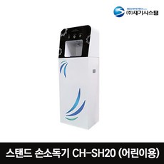 세기시스템 스탠드 손소독기 CH-SH20 어린이용 자동센서