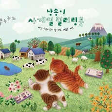 냥송이사계절컬러링북