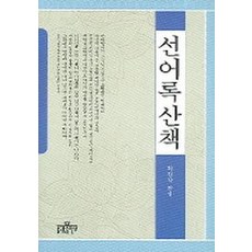 선불가진수어록