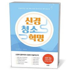 신경 청소 혁명