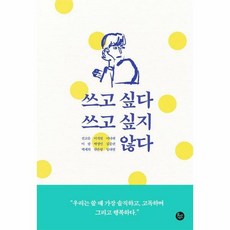 쓰고싶다쓰고싶지않다