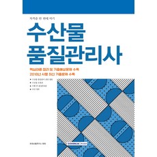 자격증 한 번에 따기 수산물 품질관리사(2019):핵심이론 정리 및 기출예상문제 수록, 서원각