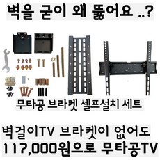 무타공벽걸이tv