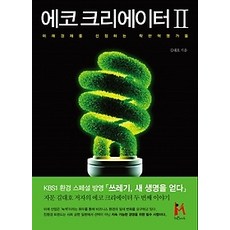 에코크리에이터