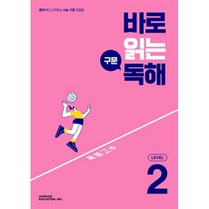 바로읽는구문독해level