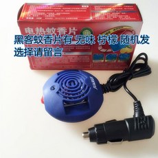 가예 JMR189 자동차 전기열 모기 향기다 차량탑재 꺼져 방지 모기퇴치기 화물차 배사용 저압 모기향 가열 기, 디프블루 색깔 모기향 30편