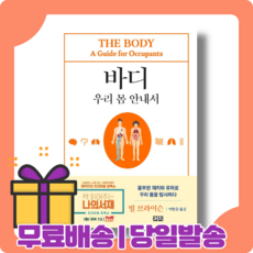 바디 우리 몸 안내서 : 하나뿐인 몸으로 평생을 살아가는 [당일발송|사은품|무료배송]