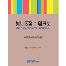 분노조절워크북