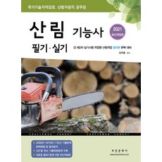 산림 기능사 필기 실기(2021):제2차 실기시험 작업형 산림작업 컬러판 완벽 대비, 부민문화사